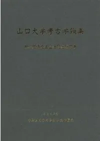 山口大学考古学論集 中村友博先生退任記念論文集