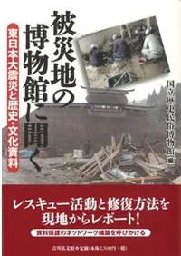 被災地の博物館に聞く 東日本大震災と歴史・文化資料