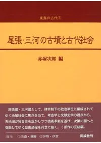 尾張・三河の古墳と古代社会