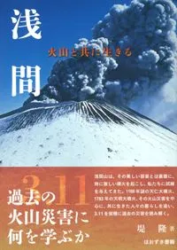 浅間 火山と共に生きる