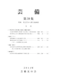 芸備 第39集 特集 考古学から探る地域相
