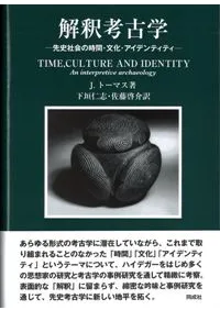 解釈考古学 先史社会の時間・文化・アイデンティティー
