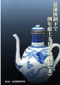 幕藩体制下で例年献上された陶磁器2
