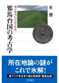 邪馬台国の考古学 魏志東夷伝が語る世界