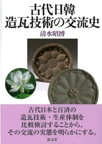 古代日韓造瓦技術の交流史