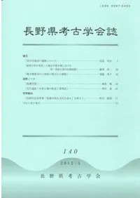 長野県考古学会誌 140号