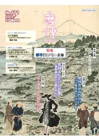 歴博 No.171 特集:都市『江戸』の表象