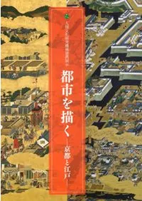 都市を描く 京都と江戸