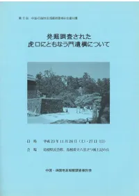 発掘調査された虎口にともなう門遺構について
