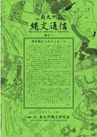 南九州縄文通信 No.21