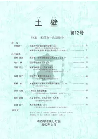 土壁 第12号 特集 米澤容一氏追悼号