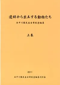 遺跡から出土する動物たち 西中川駿先生古希記念論集
