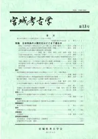宮城考古学 第13号
