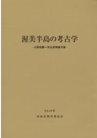 渥美半島の考古学 小野田勝一先生追悼論文集