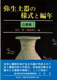 弥生土器の様式と編年 近畿編1 / 寺沢薫 森岡秀人 編 | 歴史・考古学