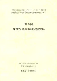第3回東北文字資料研究会資料
