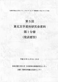 第5回東北文字資料研究会資料 ※2冊組