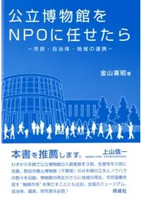 公立博物館をNPOに任せたら 市民・自治体・地域の連携