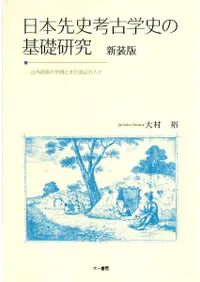 日本先史考古学史の基礎研究 山内清男の学問とその周辺の人々