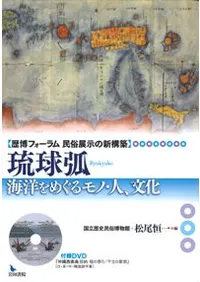 琉球弧 海洋をめぐるモノ・人、文化