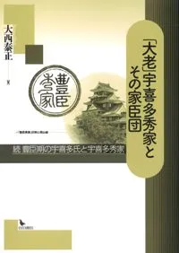 「大老」宇喜多秀家とその家臣団