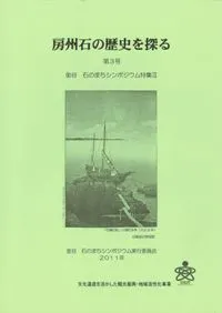 金谷 石のまちシンポジウム特集3