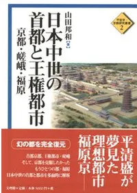 日本中世の首都と王権都市 京都・嵯峨・福原