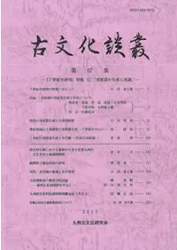 古文化談叢 第67集 『7世紀史研究』特集1 須恵器の生産と流通