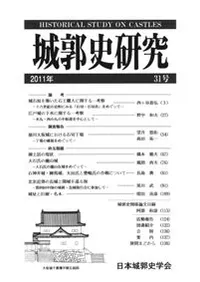 城郭史研究 31号