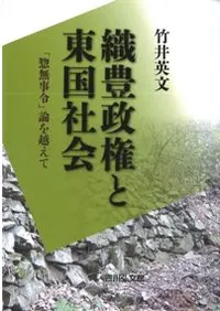 織豊政権と東国社会 「惣無事令」論を越えて