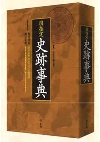 国指定 史跡事典