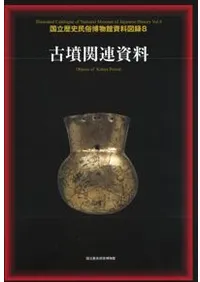 古墳関連資料
