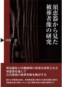 須恵器から見た被葬者像の研究