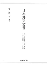六一書房：『日本外交文書』（外務省編纂）シリーズ一覧