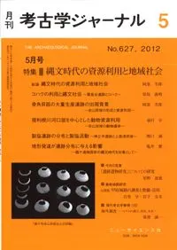 考古学ジャーナル 627 特集 縄文時代の資源利用と地域社会