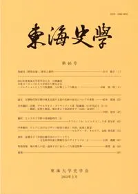 東海史学 第46号