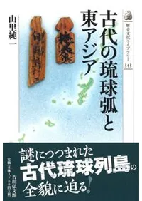 【沖縄本・報告書・考古学】先史琉球の生業と交易 ３冊セット 六一書房：琉球列島の考古学