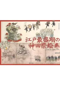 江戸最盛期の神田祭絵巻 文政六年 御雇祭と附祭