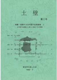 土壁 第2号 特集:変貌する古代竪穴住居跡像2