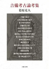 吉備考古論考集