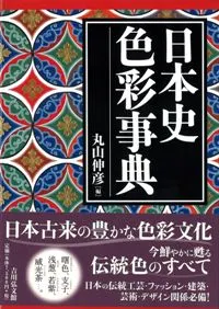 六一書房：古代の服飾・色