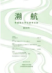 溯航 早稲田大学文研考古誌 第30号