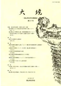大境 31号 特集:弥生時代前期・中期の土器・石器