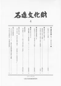 石造文化財4