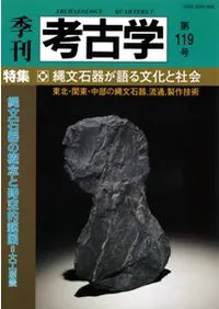 季刊考古学 第119号 特集:縄文石器が語る文化と社会
