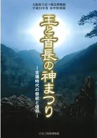王と首長の神まつり 古墳時代の祭祀と信仰