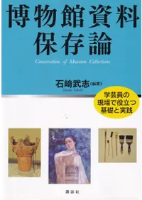 博物館資料保存論 学芸員の現場で役立つ基礎と実践