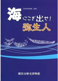 海にこぎ出せ!弥生人