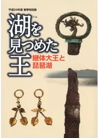 湖を見つめた王 継体大王と琵琶湖