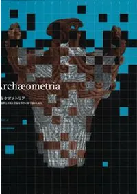 アルケオメトリア 考古遺物と美術工芸品を科学の眼で透かし見る